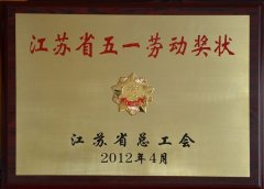 江蘇省“五一”勞動獎(jiǎng)狀