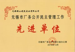 無錫市廠務(wù)公開民主管理先進(jìn)單位