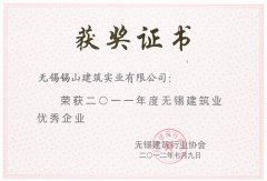 2011年度無錫建筑業(yè)優(yōu)秀企業(yè)