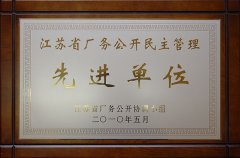 江蘇省廠務(wù)公開民主管理先進(jìn)單位