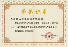2016江蘇省建筑業(yè)企業(yè)安全生產(chǎn)先進(jìn)單位