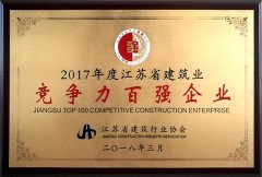 2017年度江蘇省建筑業(yè)競爭力百強企業(yè)