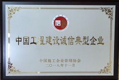 2018年度中國工程建設誠信典型企業(yè)